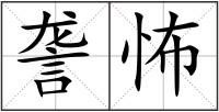 詟怖