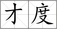 才度