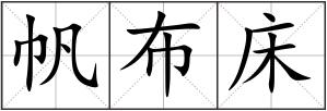 帆布床