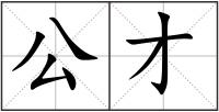 公才