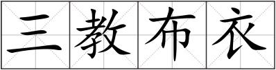 三教布衣