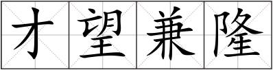 才望兼隆