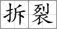 拆裂