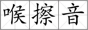 喉擦音