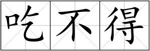 吃不得