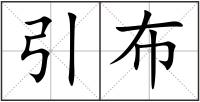引布