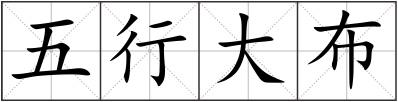五行大布