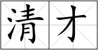 清才