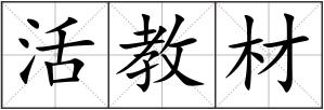活教材