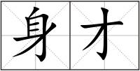 身才