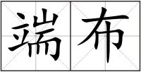 端布