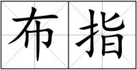 布指
