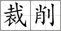 裁削