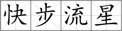 快步流星