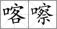 喀嚓