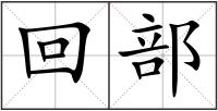回部