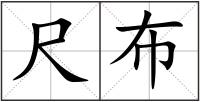 尺布