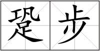 跫步