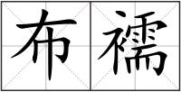 布襦