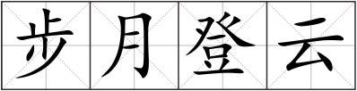步月登云