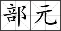 部元