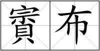 賨布