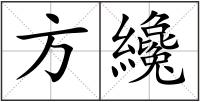 方纔