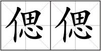 偲偲