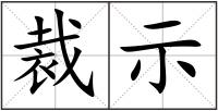 裁示