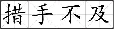 措手不及