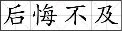 后悔不及