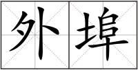 外埠