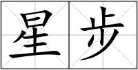 星步