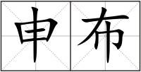 申布