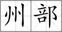 州部