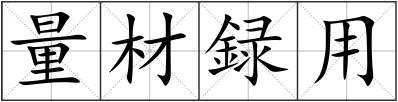 量材録用