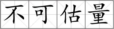 不可估量