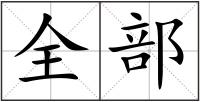 全部