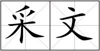 采文