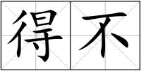 得不