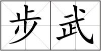 步武