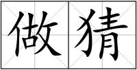 做猜
