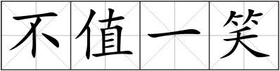 不值一笑