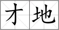 才地