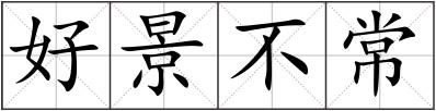 好景不常