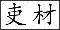 吏材