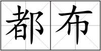 都布