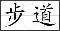 步道