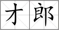 才郎