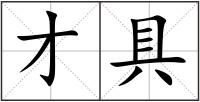 才具